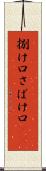 捌け口 Scroll