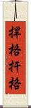 捍格 Scroll
