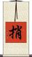 捎 Scroll