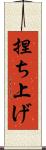 捏ち上げ Scroll