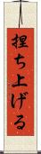 捏ち上げる Scroll