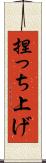 捏っち上げ Scroll