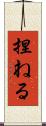 捏ねる Scroll