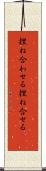 捏ね合わせる Scroll