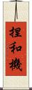 捏和機 Scroll