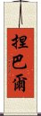 捏巴爾 Scroll