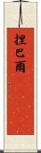 捏巴爾(ateji) Scroll