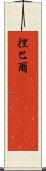 捏巴爾(ateji)(rK) Scroll