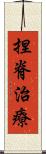 捏脊治療 Scroll