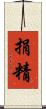 捐精 Scroll