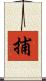 捕 Scroll