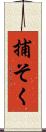 捕そく Scroll