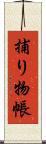捕り物帳 Scroll