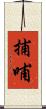 捕哺 Scroll