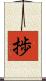 捗 Scroll