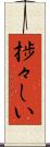 捗々しい Scroll