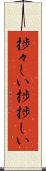 捗々しい Scroll