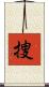 捜 Scroll
