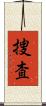 捜査 Scroll