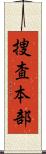 捜査本部 Scroll