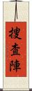捜査陣 Scroll