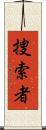 捜索者 Scroll