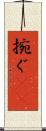 捥ぐ(rK) Scroll
