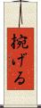 捥げる Scroll