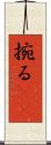 捥る(oK) Scroll