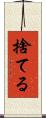捨てる Scroll