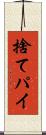 捨てパイ Scroll