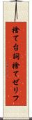捨て台詞 Scroll