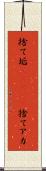 捨て垢(ateji) Scroll