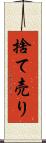 捨て売り Scroll