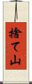 捨て山 Scroll