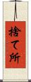 捨て所 Scroll
