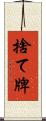 捨て牌 Scroll