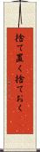 捨て置く Scroll