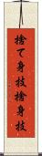 捨て身技 Scroll