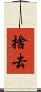 捨去 Scroll