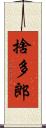 捨多郎 Scroll