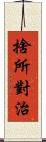 捨所對治 Scroll