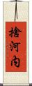 捨河内 Scroll
