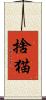 捨猫 Scroll