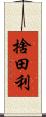 捨田利 Scroll