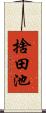 捨田池 Scroll