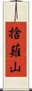 捨薙山 Scroll