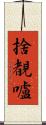 捨覩嚧 Scroll