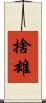 捨雄 Scroll