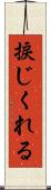 捩じくれる Scroll